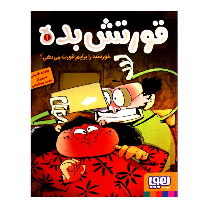 کتاب قورتش بده 1 (خورشید را برایم قورت می دهی؟) - اثر عادله خلیفی - نشر هوپا